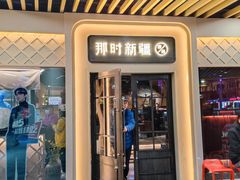 门面-那时新疆·若羌(经纬汇店)