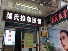 门面-叶氏水木堂盲人医疗按摩所
