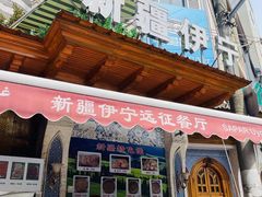 门面-新疆伊宁远征餐厅