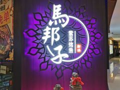 门面-马邦子·紫苏烤鱼(恒隆广场店)