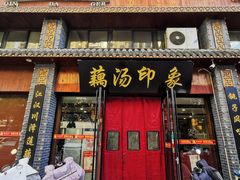 -覃大个·藕汤印象(博奇路店)