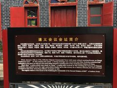 -遵义会议纪念馆