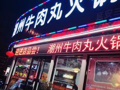 门面-广味鲜潮汕牛肉火锅(延安三路店)
