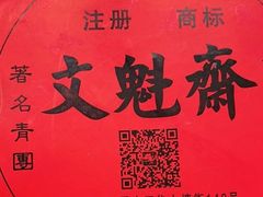 -文魁斋