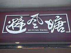 -避风塘(宝山万达店)