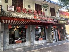 -澄城学斌水盆羊肉(总店)