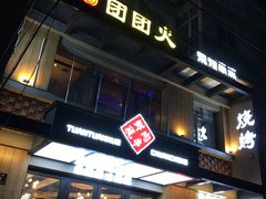 -牛上牛吊炉烧烤(红旗大街店)