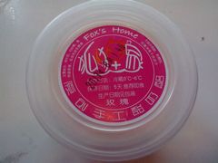 玫瑰奶酪-狐狸家·酸奶酪专门店(平江路店)