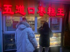 门面-五道口枣糕王(成府路店)