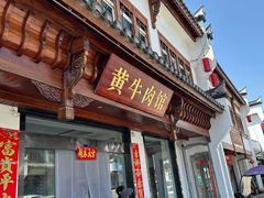-黄牛肉馆·皖南土菜