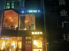 门面-壹酒贰肉1926·深夜食堂(南京北街店)
