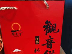 -冠素堂观音饼(朱家尖码头店)