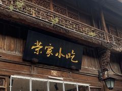 门面-荣家小吃(紫阳街店)