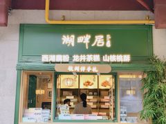 -湖畔居茶楼(湖滨店)