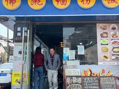 门面-佛跳墙捞饭(连目巷店)