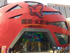 -鹏欣水游城