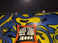 -爱蹦iBOON蹦床运动馆(江汉店)
