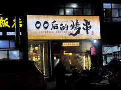 -00后的烤串·扬州地标烧烤(大运河博物馆店)