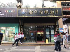 门面-启明腊汁肉揪面片(翠华路总店)