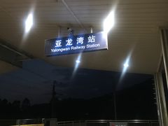 -亚龙湾站