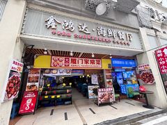 -鑫鸿达·海鲜闽菜热炒小馆(中山路店)