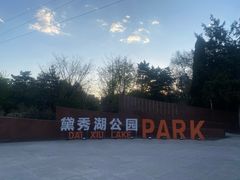 -黛秀湖公园