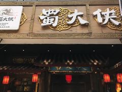 -蜀大侠火锅(寰球文化地标·总府店)