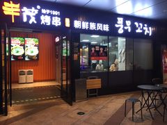 -丰茂烤串(钦州北路店)