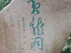 -杭州黄龙洞