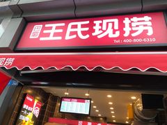 门面-王氏现捞(宽窄巷子2.0直营店)