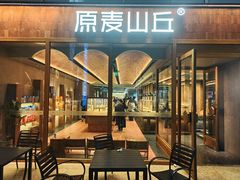 -原麦山丘(世纪金源店)