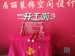 -居丽装饰空间设计(总部)