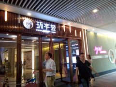 -中海环宇荟