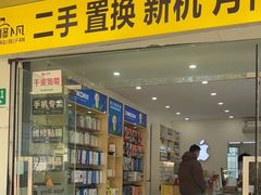 -修卜凡二手严选店·手机维修·回收租赁(川沙地铁站店)