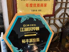 -裕丰源滋补烩面(天赋路店)
