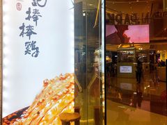-廖记棒棒鸡(青岛万象城店)