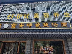 -雪琴面馆富安特色鱼汤面(城中花园店)