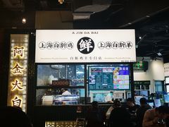 -阿金大白·上海菜馆(新天地店)