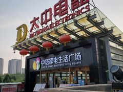 -大中电器(中塔店)