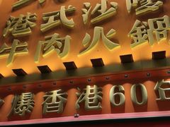 -荣叔港式沙嗲牛肉火锅(正佳潮流店)