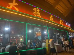 门面-大孩龙虾(体育场旗舰店)