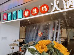 -尚尚仙·酸汤猪手·猪肚鸡火锅(华联万柳购物中心店)