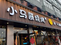 -本色.小马哥烧烤(五一路总店)