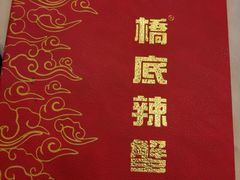 菜单-桥底辣蟹(谢斐道店)