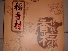 粽子礼盒-北京稻香村(第三店)