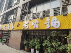 -大队长主题火锅(观音桥店)