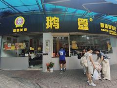 -鹅簋(顺德总店)
