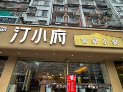 -汀小府·福建客家菜(鼓山沃尔玛店)