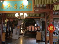 -老外婆渔村·传统宁波菜(骆驼爱琴海店)