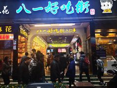 门面-八一好吃街·高品美食广场